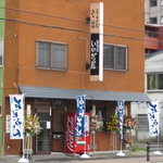 浪花町いけだ屋 - 店舗外観です。