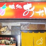 おたん - お店の看板です。味処　おたん。って書かれていますね。結構ハデかも。