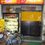 おたん - お店の入口です。左手にメニューがならんでいます。中はかろうじてカウンターが少しあいていただけでした。