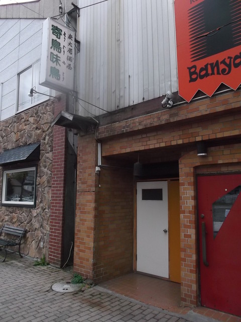 寄鳥味鳥（よりどりみどり） - 苫小牧（居酒屋）の写真