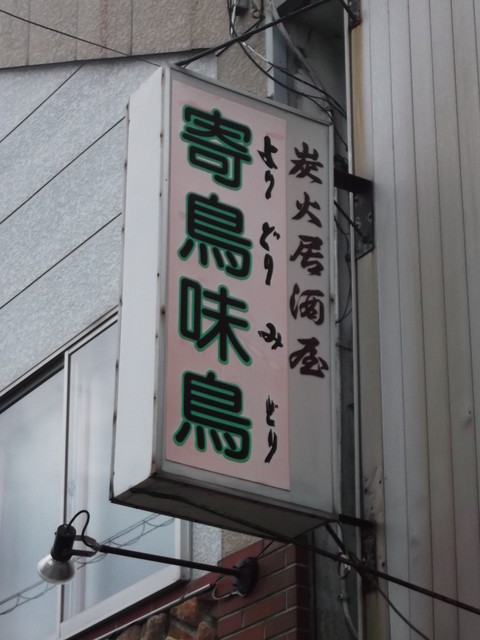 寄鳥味鳥（よりどりみどり） - 苫小牧（居酒屋）の写真