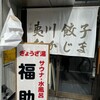 夷川餃子 なかじま 団栗店
