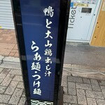 麺処 しのぶ 五反野店 - 