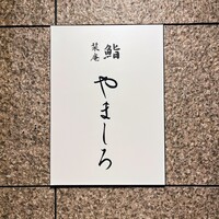 名古屋 栄 栞庵 鮨 やましろ - 