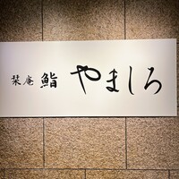 名古屋 栄 栞庵 鮨 やましろ - 