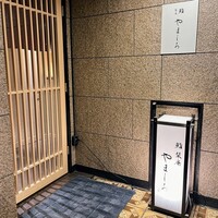 名古屋 栄 栞庵 鮨 やましろ - 