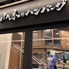 山本のハンバーグ miredo札幌店