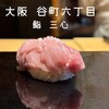 鮨 三心 - 