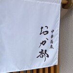 中華蕎麦 おか部 - 