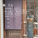 鮨 三心 - 