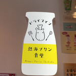 Doraibuin Atami Purin Shokudou - 