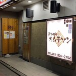 炭火焼肉オムテソン - 