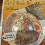らーめん成川 - 