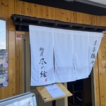 麺屋 尽の絃 - 