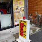 札幌焼き味噌ラーメン みずき - 