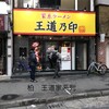 家系ラーメン 王道乃印 柏店