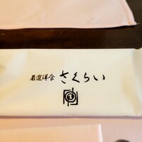 厳選洋食さくらい - 