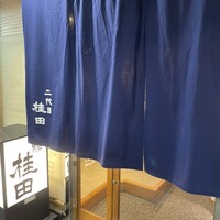 二代目 鮓 桂田 - 