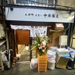 大井町 立食い中華蕎麦 いりこ屋 - 外観