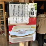 さるや - 申餅の説明