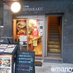 刀削麺館 IPPINKAKU - 一見お洒落なビルの一階