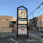 Tonkatsu Nozaki - 看板