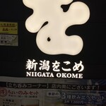 Niigata Wo Kome - 