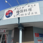 韓国料理ウリマダン - 