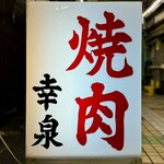 焼肉幸泉 - 看板