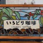 いろどり珈琲 - 
