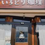 いろどり珈琲 - 