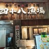 四十八漁場 府中店