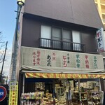 松屋菓子店 - 