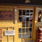 茶房　古久家 - 