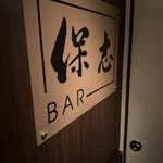 BAR 保志 - 