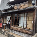 萬御菓子誂處 樫舎 - 趣のあるお店の外観