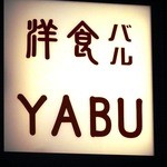 YABU - 2013年11月訪問時撮影