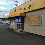 うどん亭 - 
