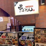 完全個室居酒屋 串ばってん - 