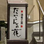 だいこんの花 - 