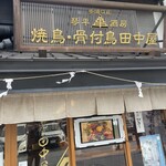 Yakitori Honetsukidori Tanakaya - 