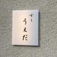 すし うえだ - 
