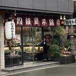 総本家 釣鐘屋本舗 - 外観(北西側から撮影)