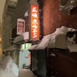 馬場ホルモン - 