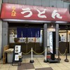 なんばうどん - 