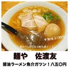 麺や 佐渡友