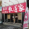 家系ラーメン 教道家