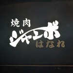 焼肉 ジャンボ - 