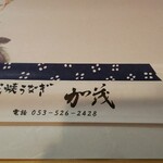 炭焼うなぎ 加茂 - 