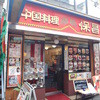 中国料理 保昌